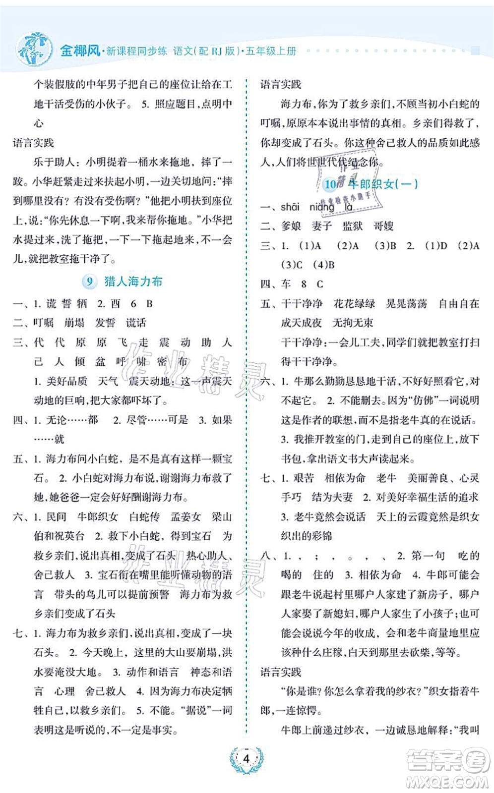 海南出版社2021金椰風(fēng)新課程同步練五年級語文上冊RJ人教版答案