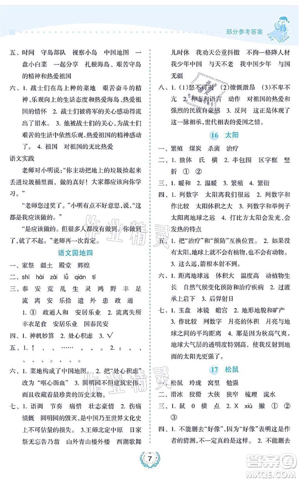 海南出版社2021金椰風(fēng)新課程同步練五年級語文上冊RJ人教版答案