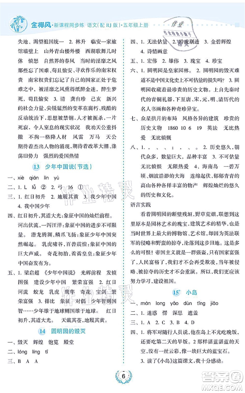 海南出版社2021金椰風(fēng)新課程同步練五年級語文上冊RJ人教版答案