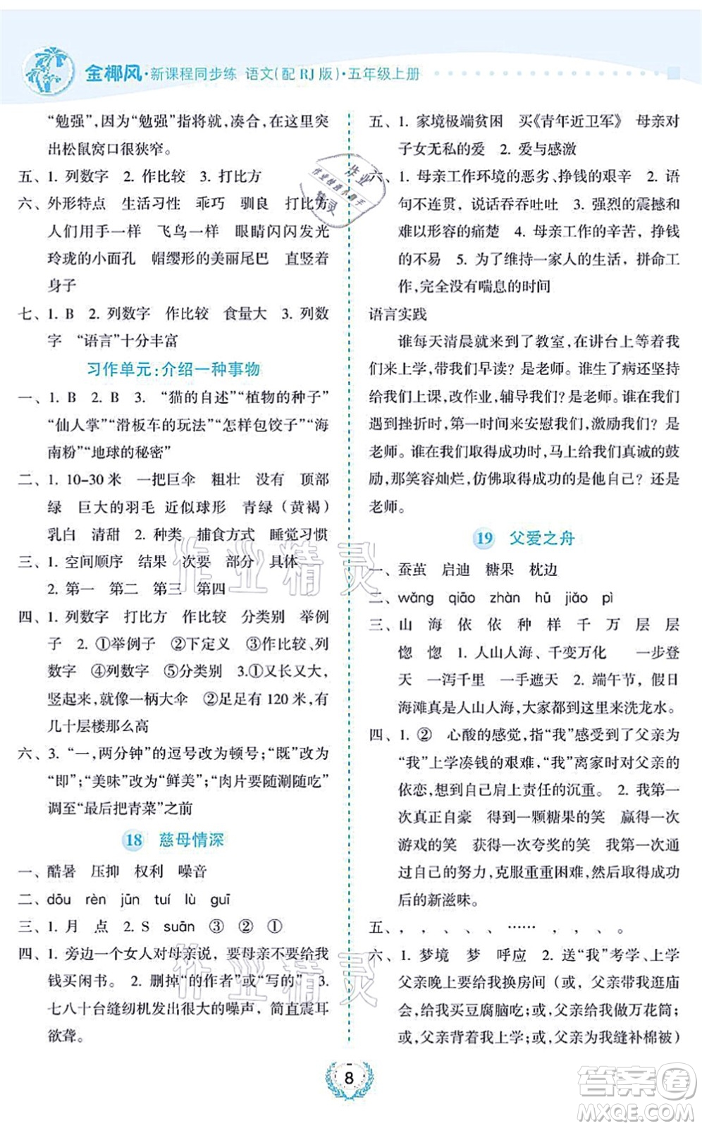 海南出版社2021金椰風(fēng)新課程同步練五年級語文上冊RJ人教版答案