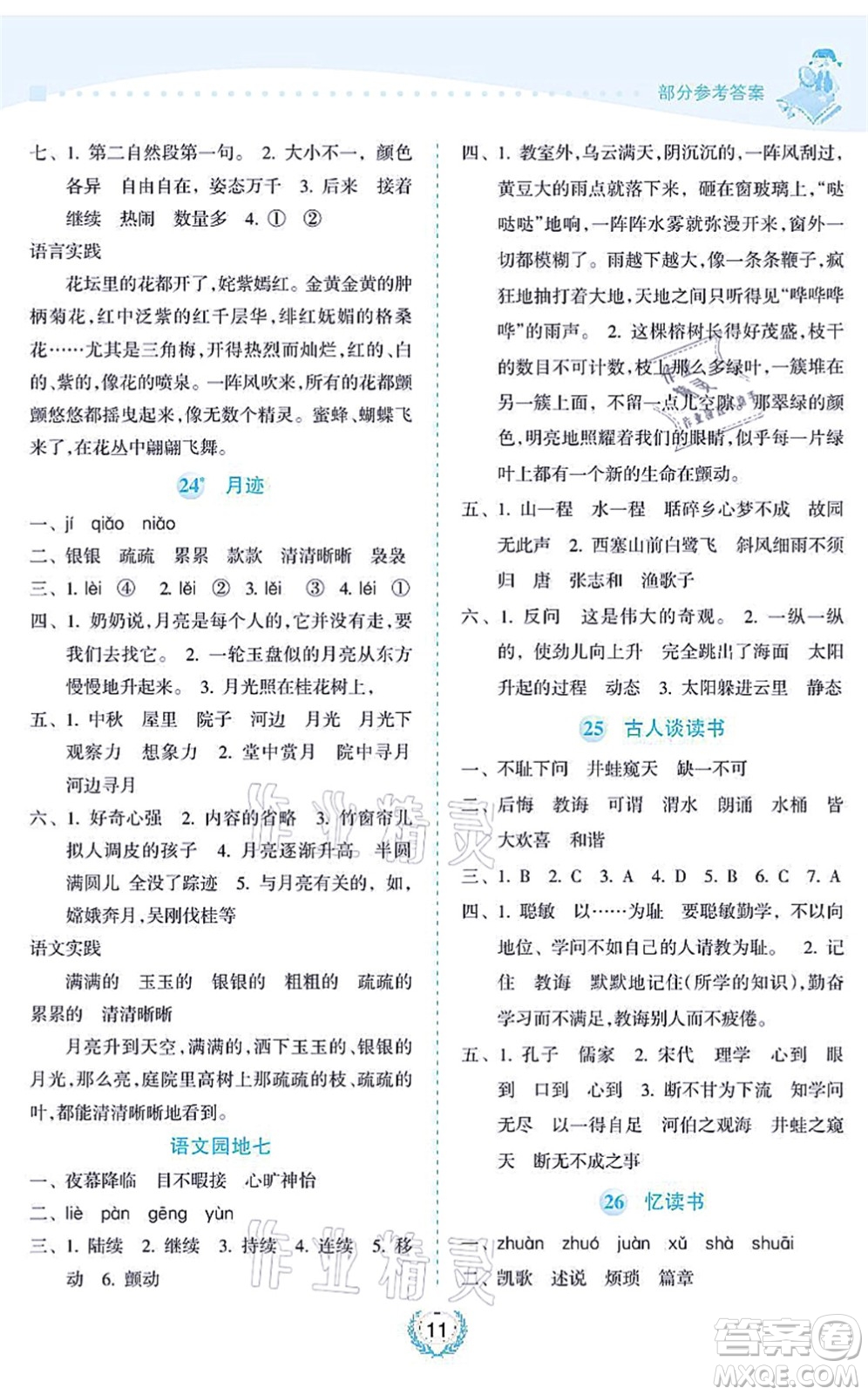 海南出版社2021金椰風(fēng)新課程同步練五年級語文上冊RJ人教版答案