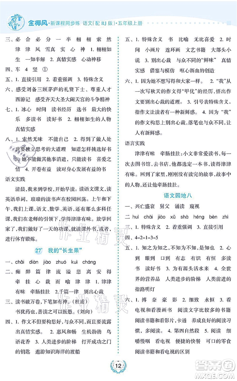 海南出版社2021金椰風(fēng)新課程同步練五年級語文上冊RJ人教版答案