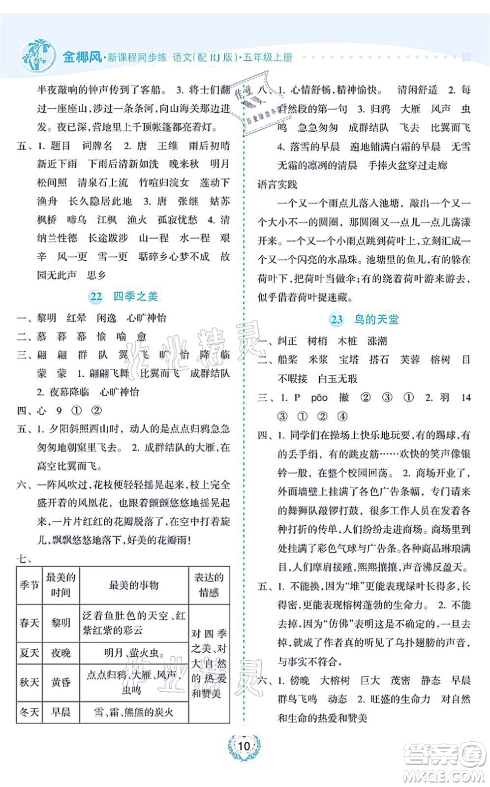 海南出版社2021金椰風(fēng)新課程同步練五年級語文上冊RJ人教版答案