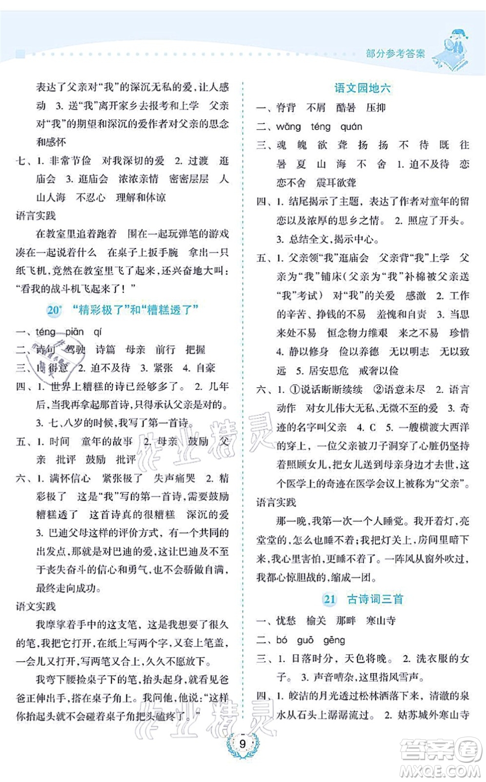 海南出版社2021金椰風(fēng)新課程同步練五年級語文上冊RJ人教版答案