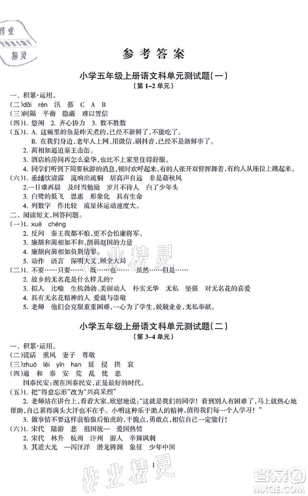 海南出版社2021金椰風(fēng)新課程同步練五年級語文上冊RJ人教版答案