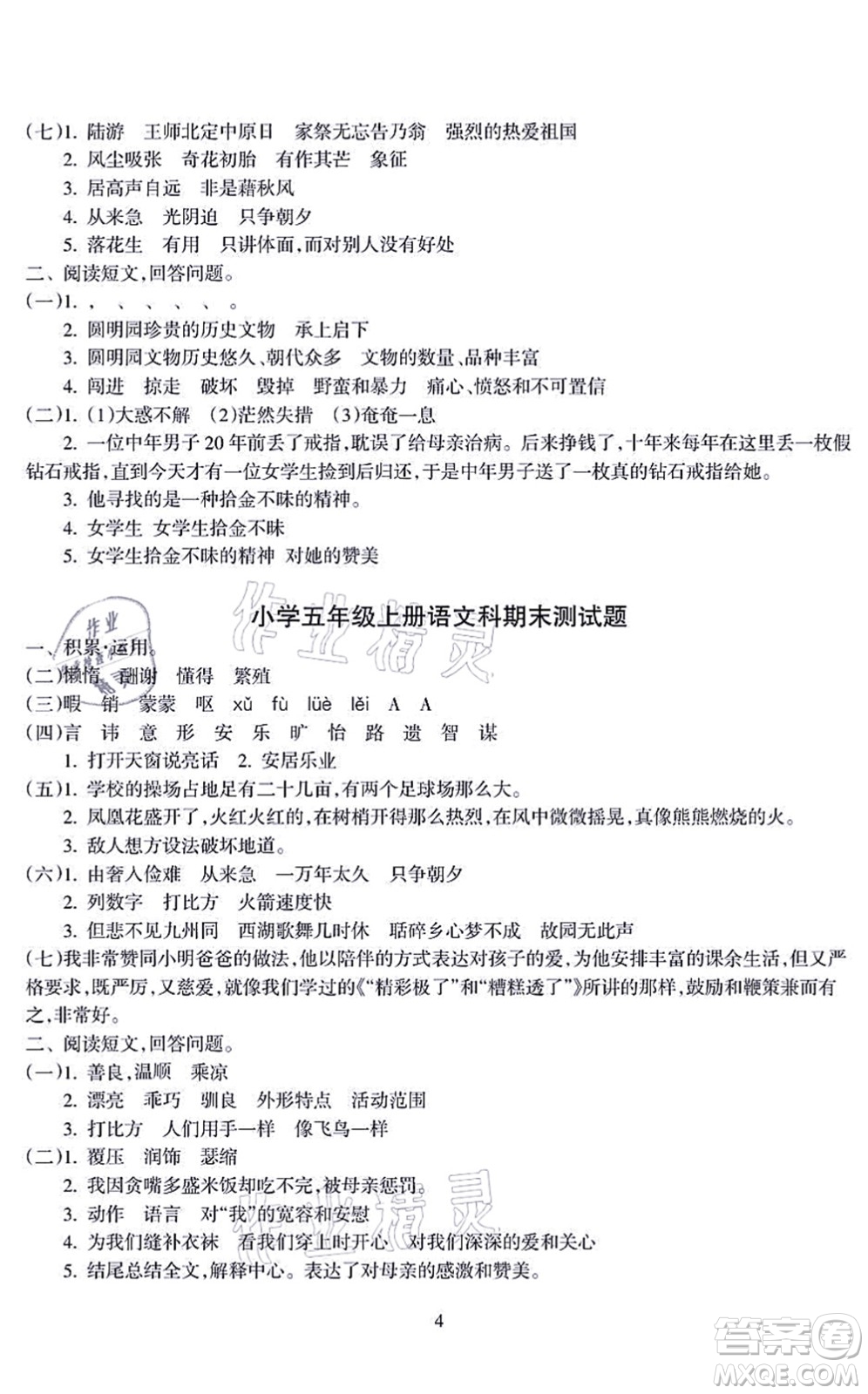 海南出版社2021金椰風(fēng)新課程同步練五年級語文上冊RJ人教版答案