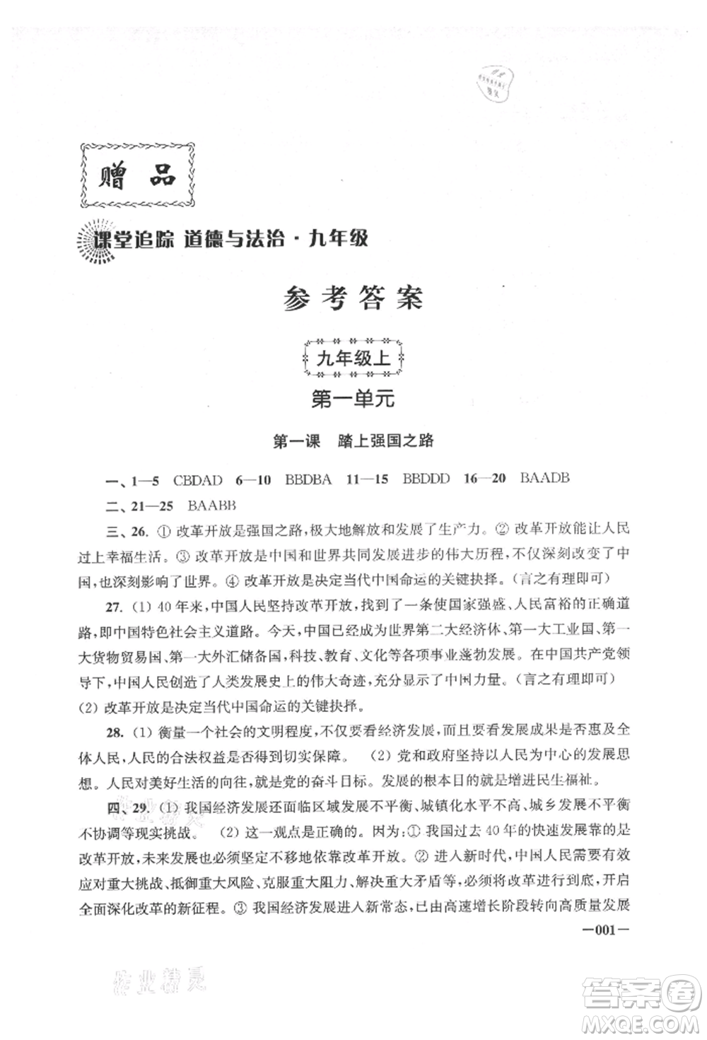 江蘇鳳凰美術(shù)出版社2021課堂追蹤九年級道德與法治人教版參考答案