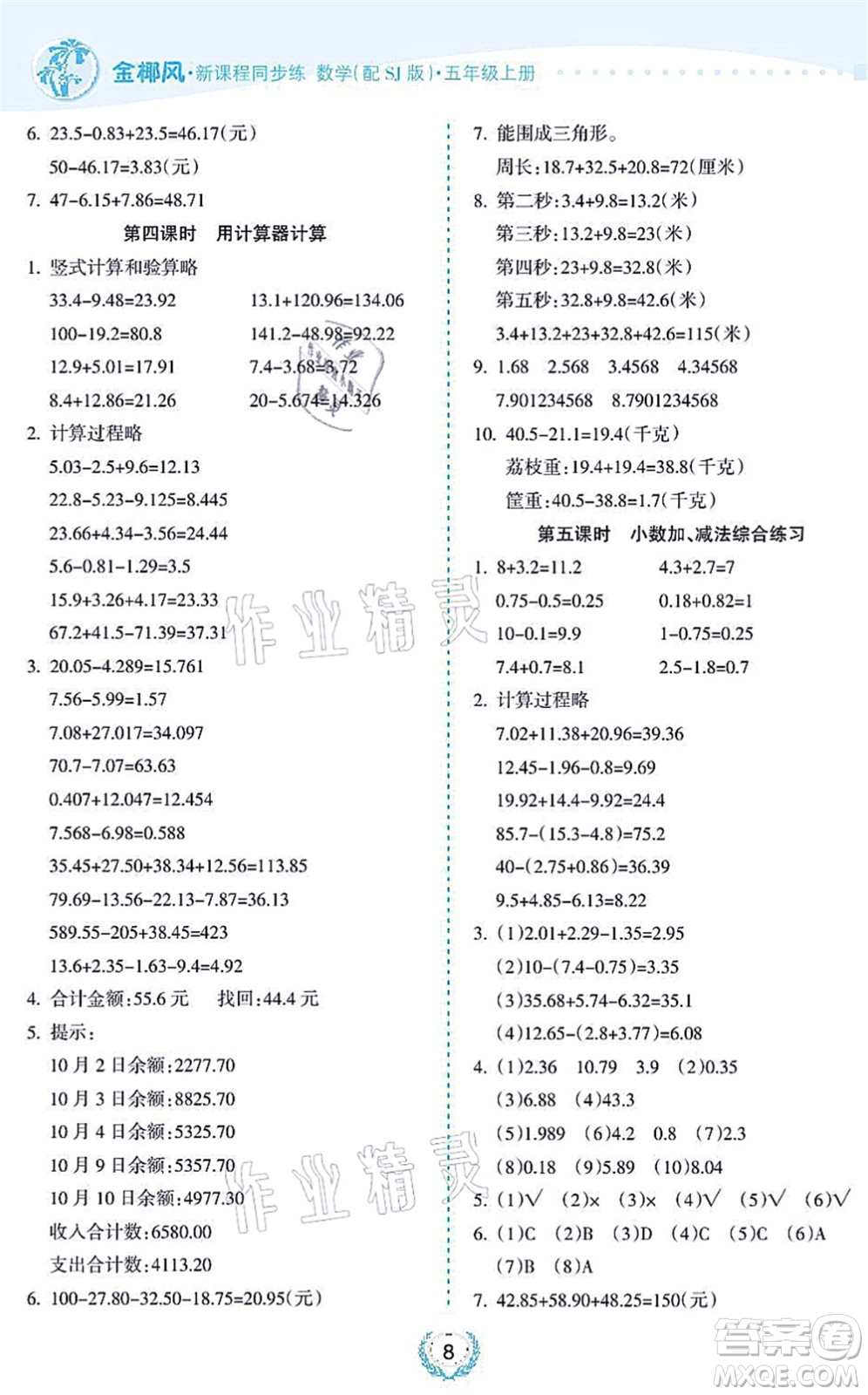 海南出版社2021金椰風新課程同步練五年級數(shù)學上冊SJ蘇教版答案