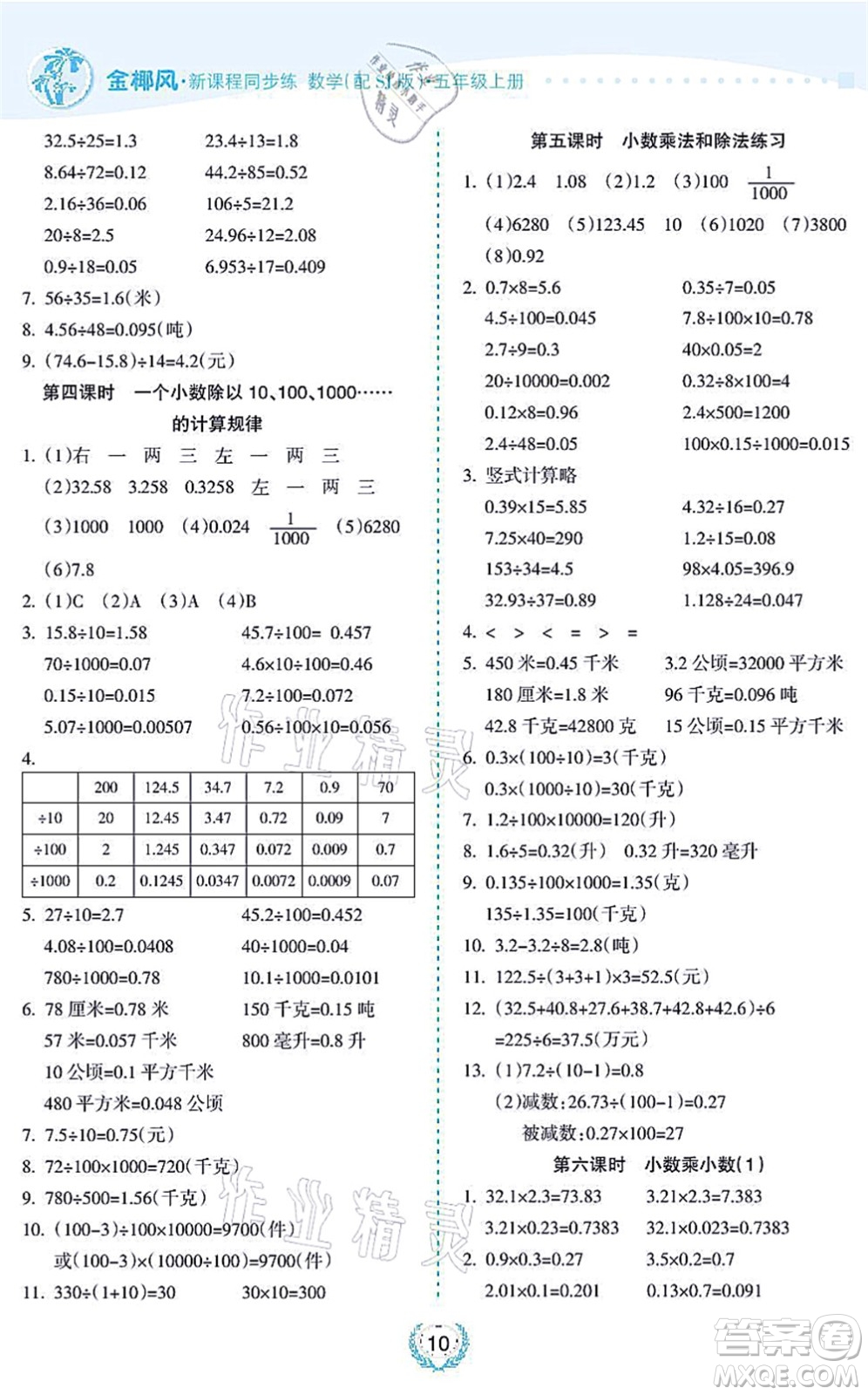 海南出版社2021金椰風新課程同步練五年級數(shù)學上冊SJ蘇教版答案