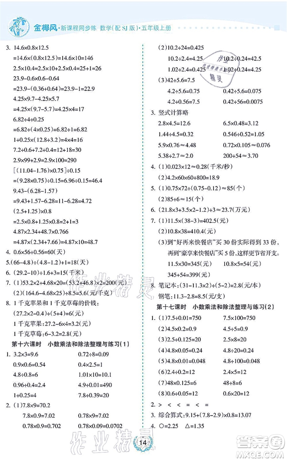 海南出版社2021金椰風新課程同步練五年級數(shù)學上冊SJ蘇教版答案