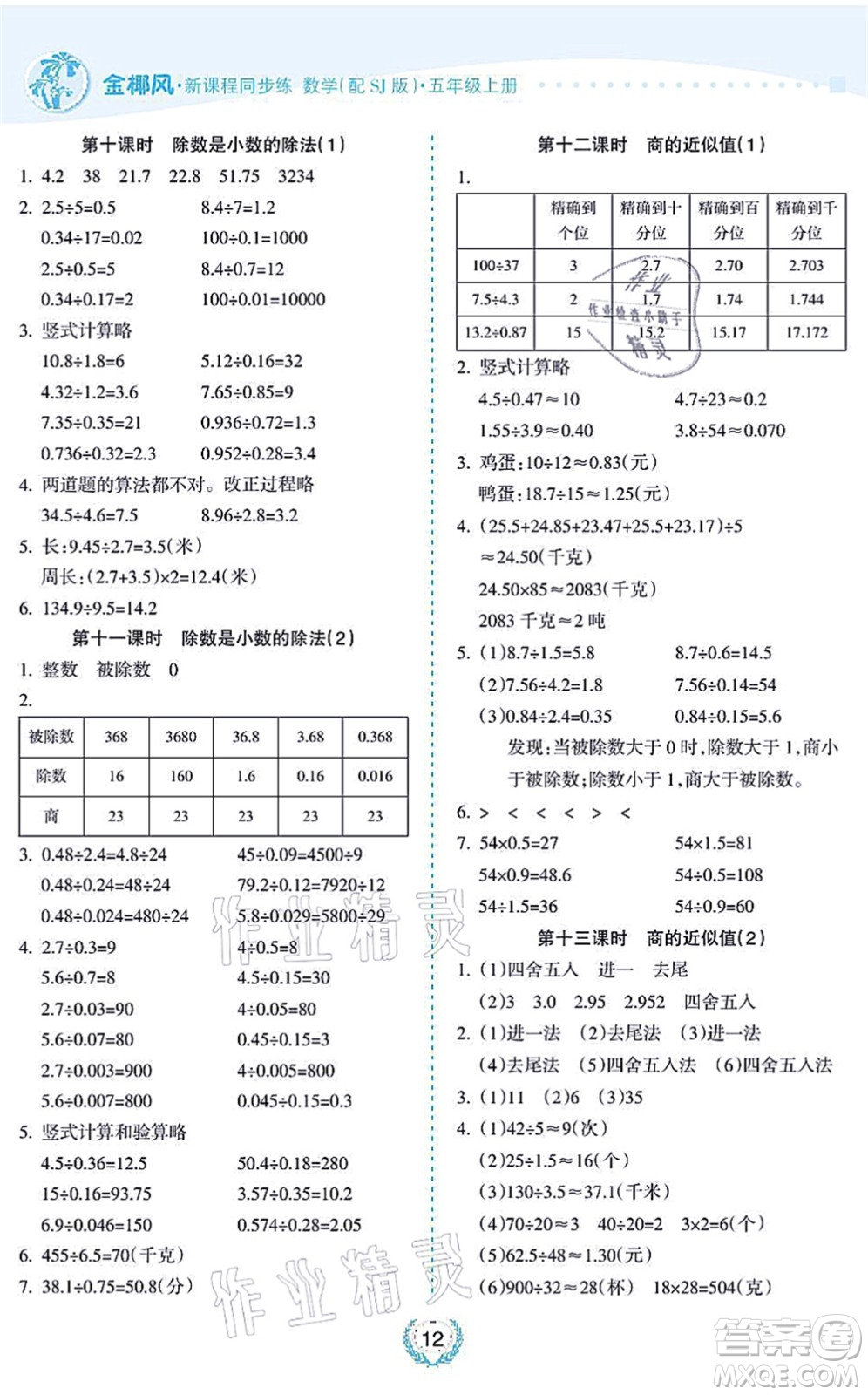 海南出版社2021金椰風新課程同步練五年級數(shù)學上冊SJ蘇教版答案