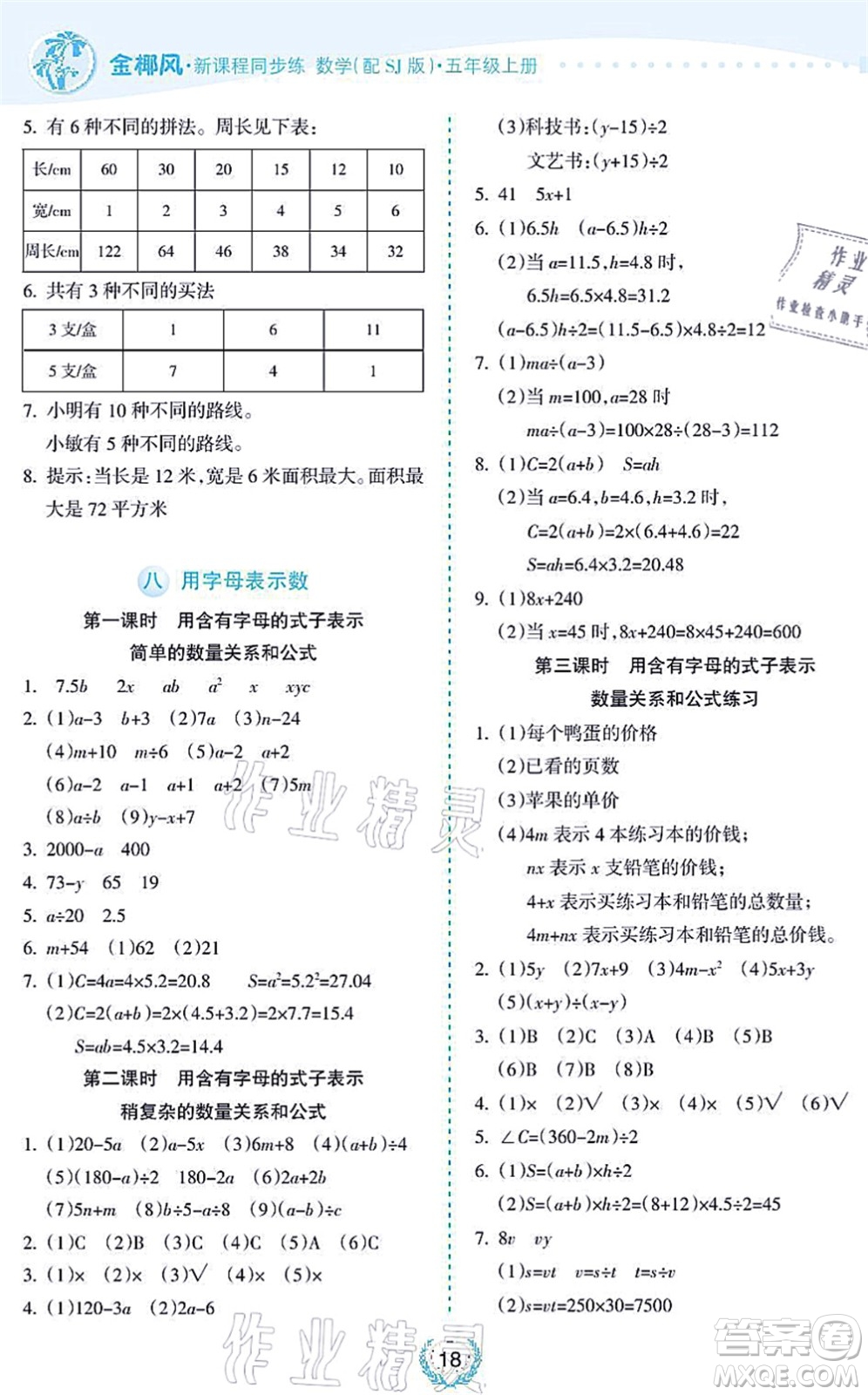 海南出版社2021金椰風新課程同步練五年級數(shù)學上冊SJ蘇教版答案