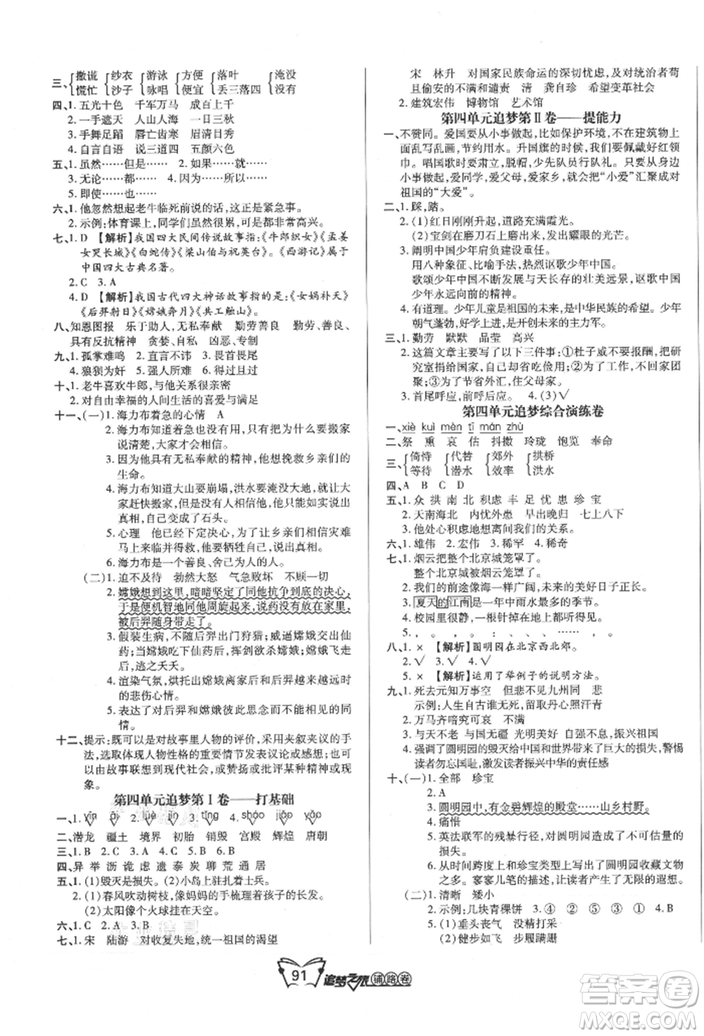 天津科學(xué)技術(shù)出版社2021追夢之旅鋪路卷五年級語文上冊人教版參考答案