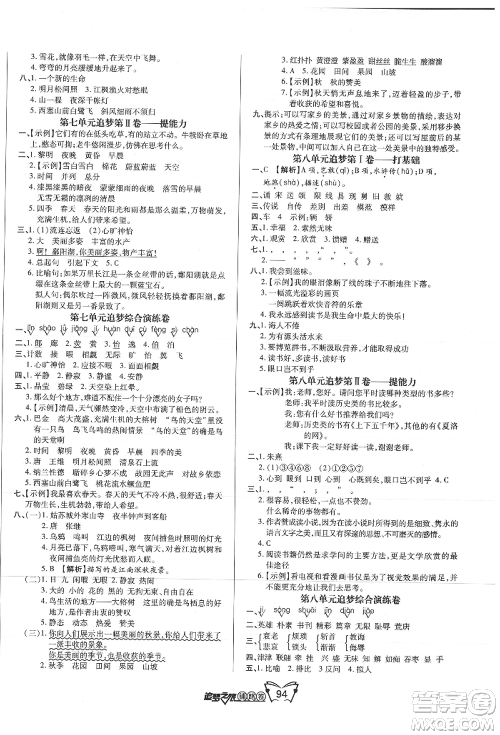 天津科學(xué)技術(shù)出版社2021追夢之旅鋪路卷五年級語文上冊人教版參考答案