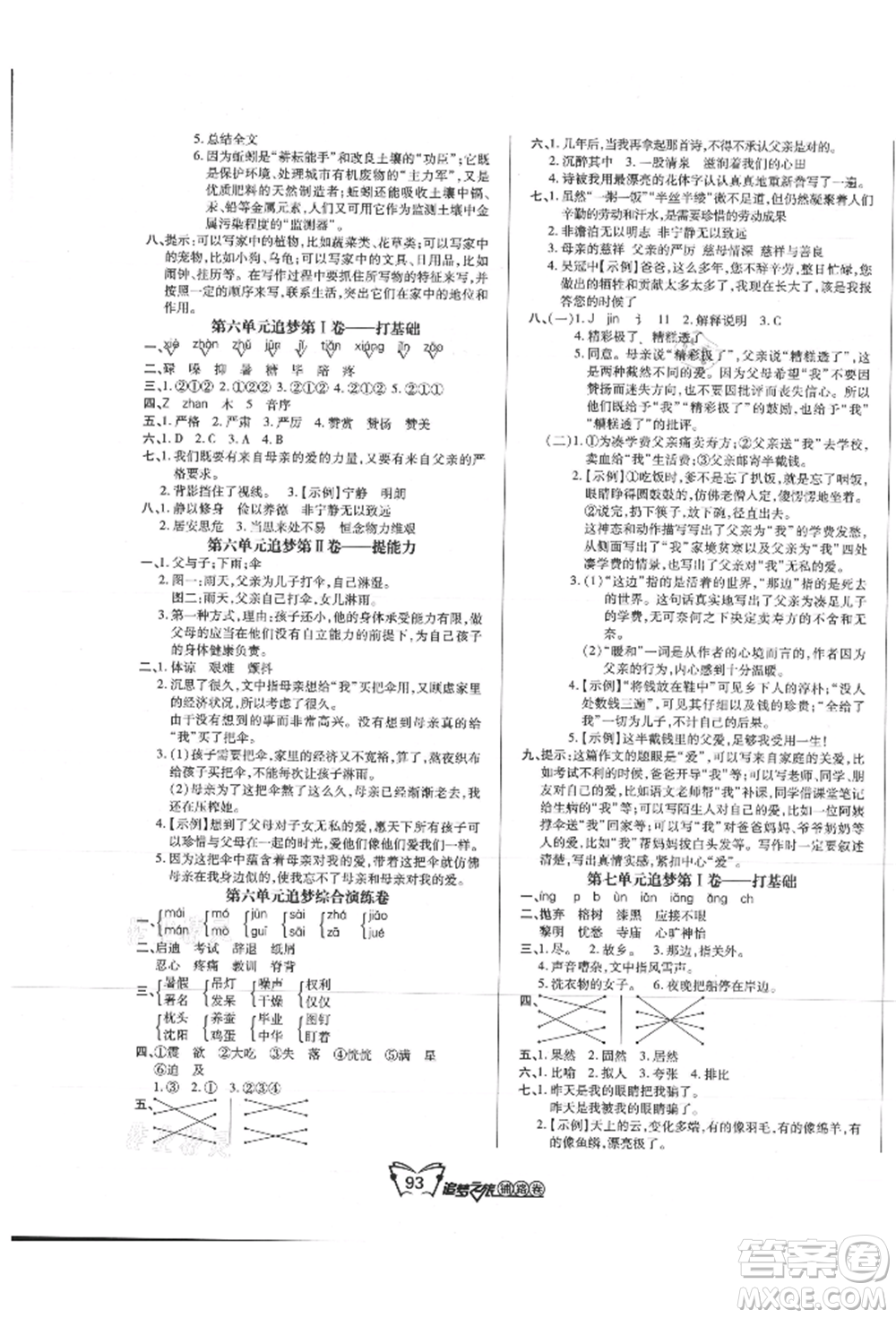 天津科學(xué)技術(shù)出版社2021追夢之旅鋪路卷五年級語文上冊人教版參考答案