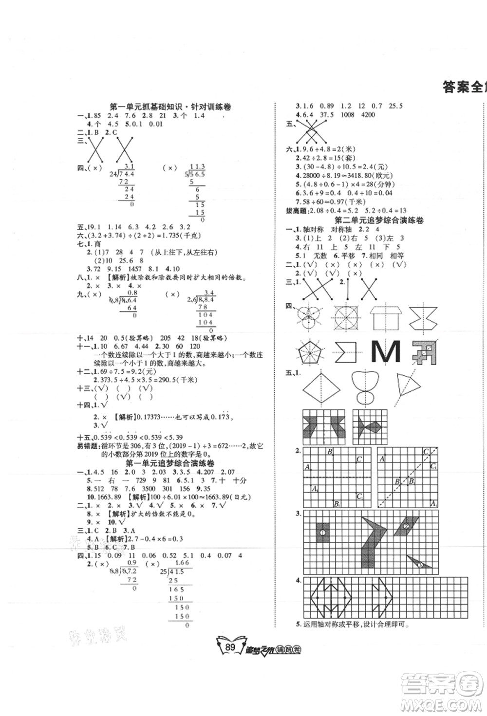 天津科學技術出版社2021追夢之旅鋪路卷五年級數學上冊北師大版參考答案