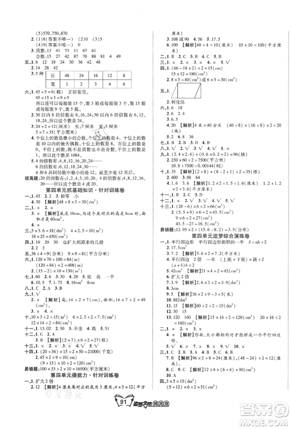 天津科學技術出版社2021追夢之旅鋪路卷五年級數學上冊北師大版參考答案