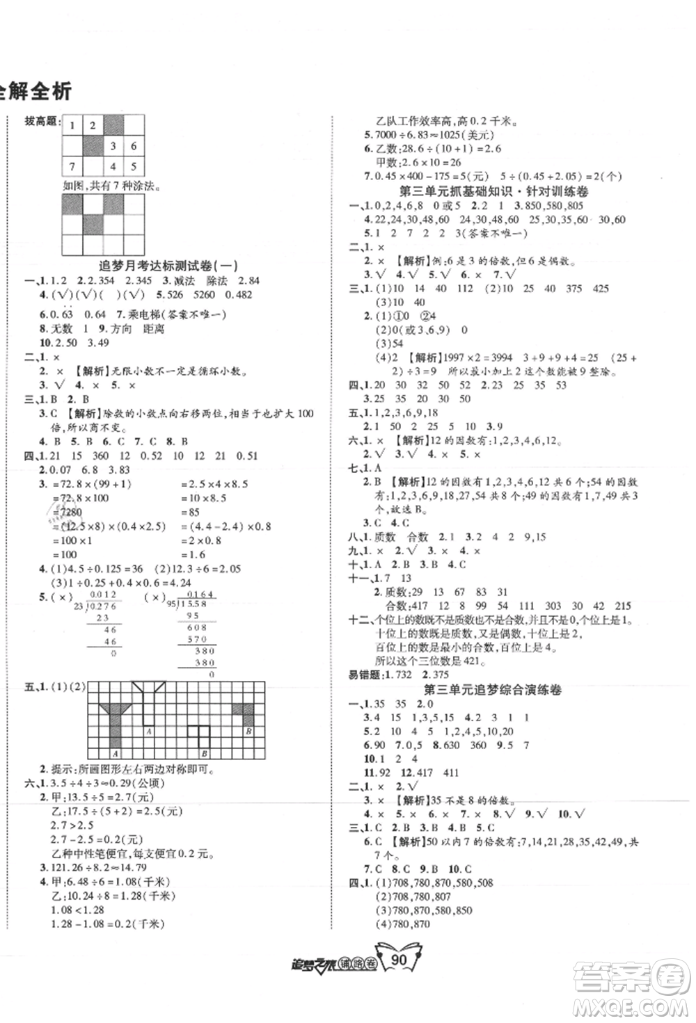 天津科學技術出版社2021追夢之旅鋪路卷五年級數學上冊北師大版參考答案