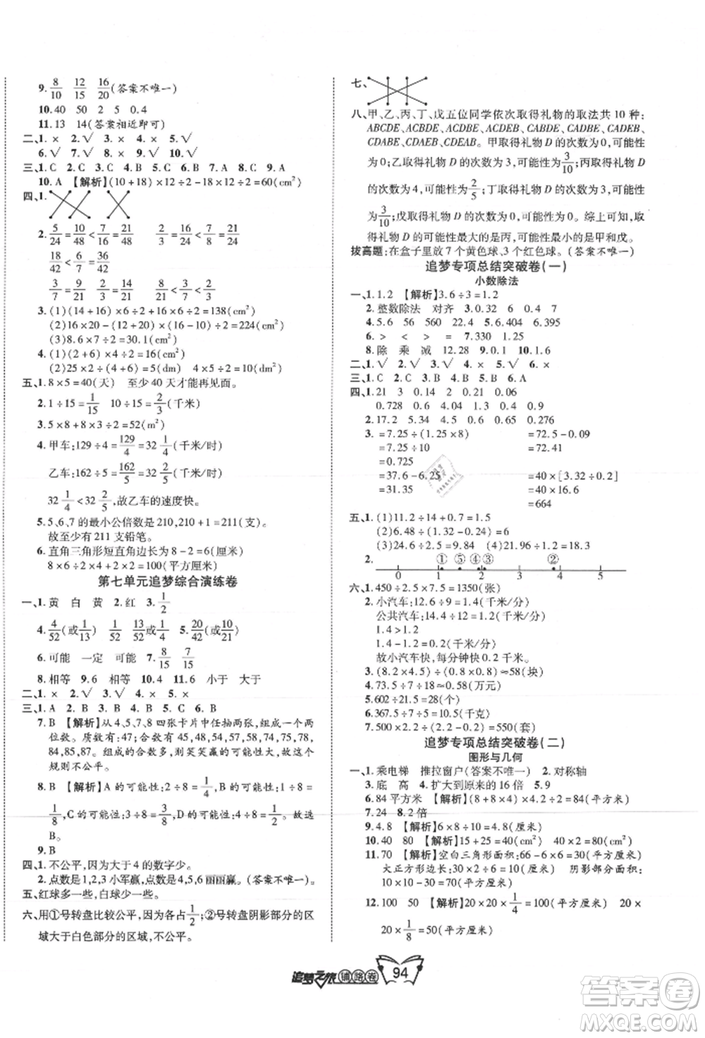 天津科學技術出版社2021追夢之旅鋪路卷五年級數學上冊北師大版參考答案