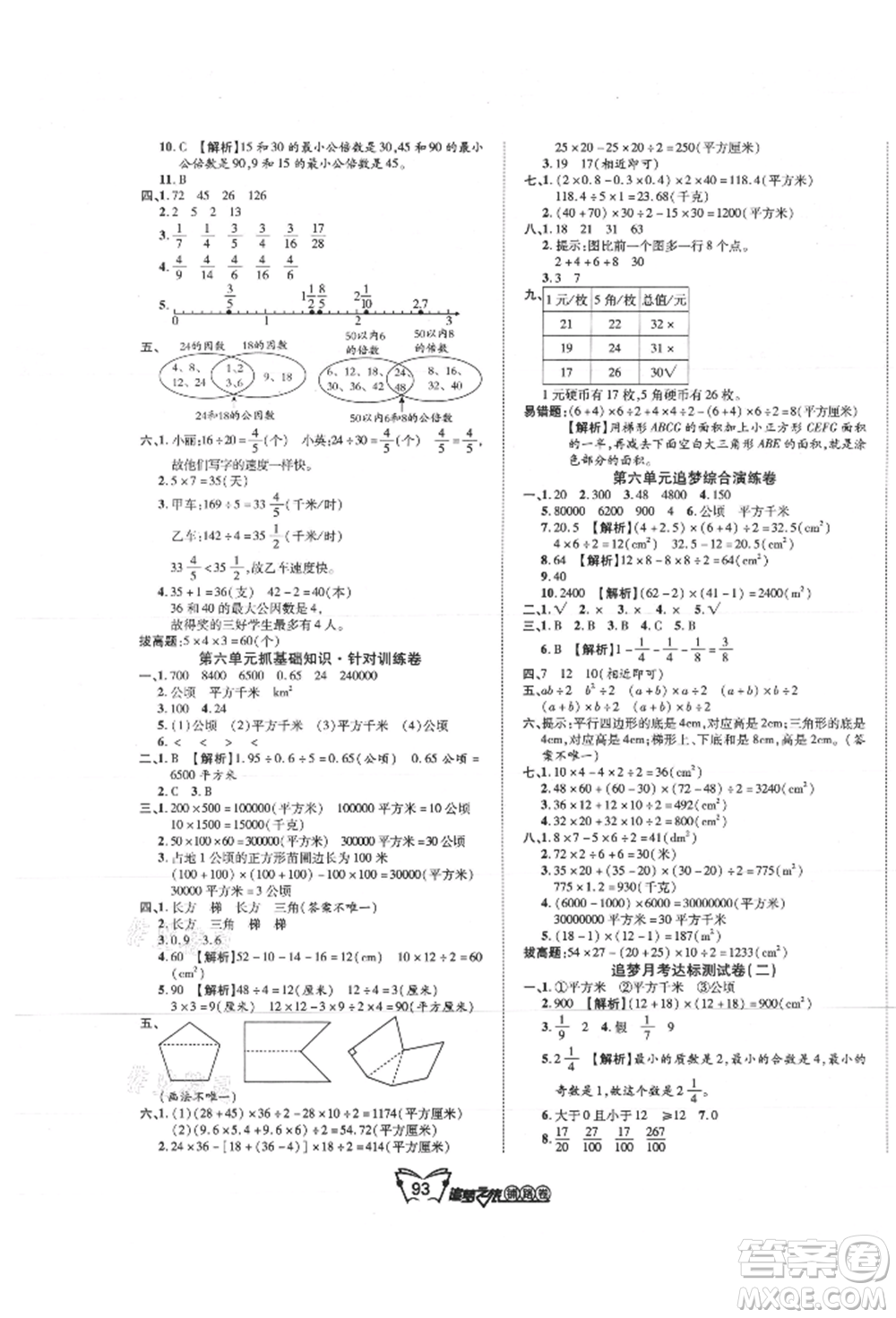 天津科學技術出版社2021追夢之旅鋪路卷五年級數學上冊北師大版參考答案