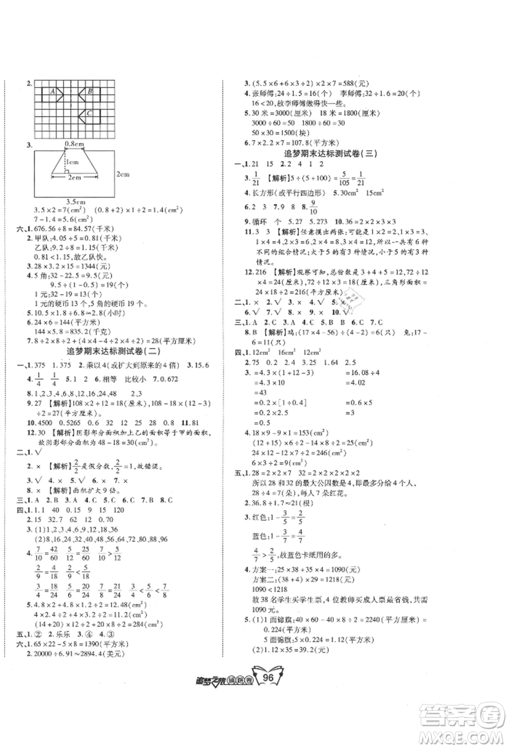 天津科學技術出版社2021追夢之旅鋪路卷五年級數學上冊北師大版參考答案