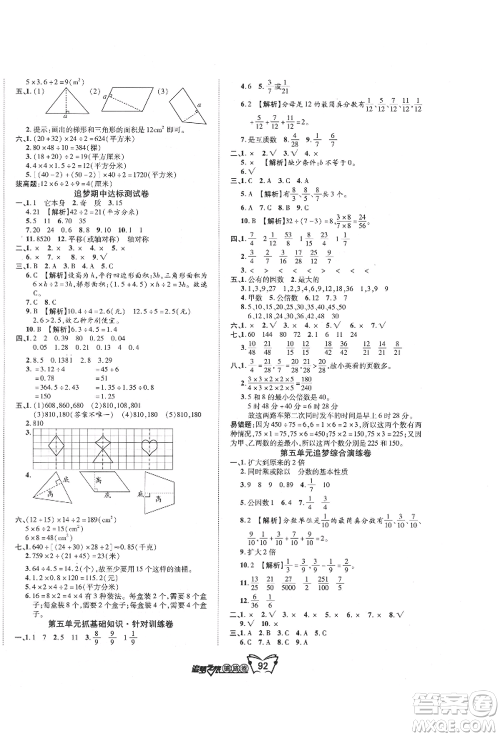 天津科學技術出版社2021追夢之旅鋪路卷五年級數學上冊北師大版參考答案