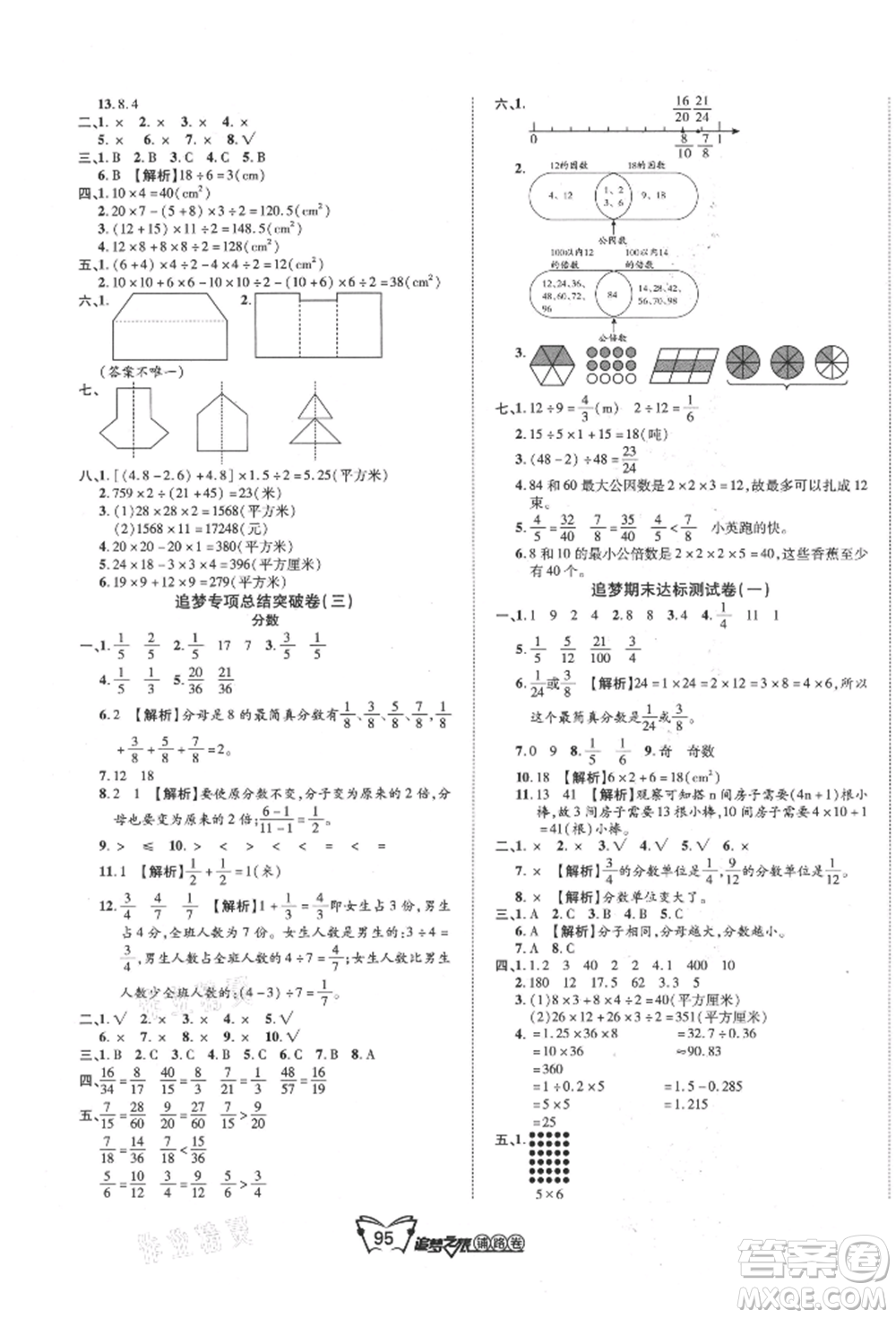 天津科學技術出版社2021追夢之旅鋪路卷五年級數學上冊北師大版參考答案