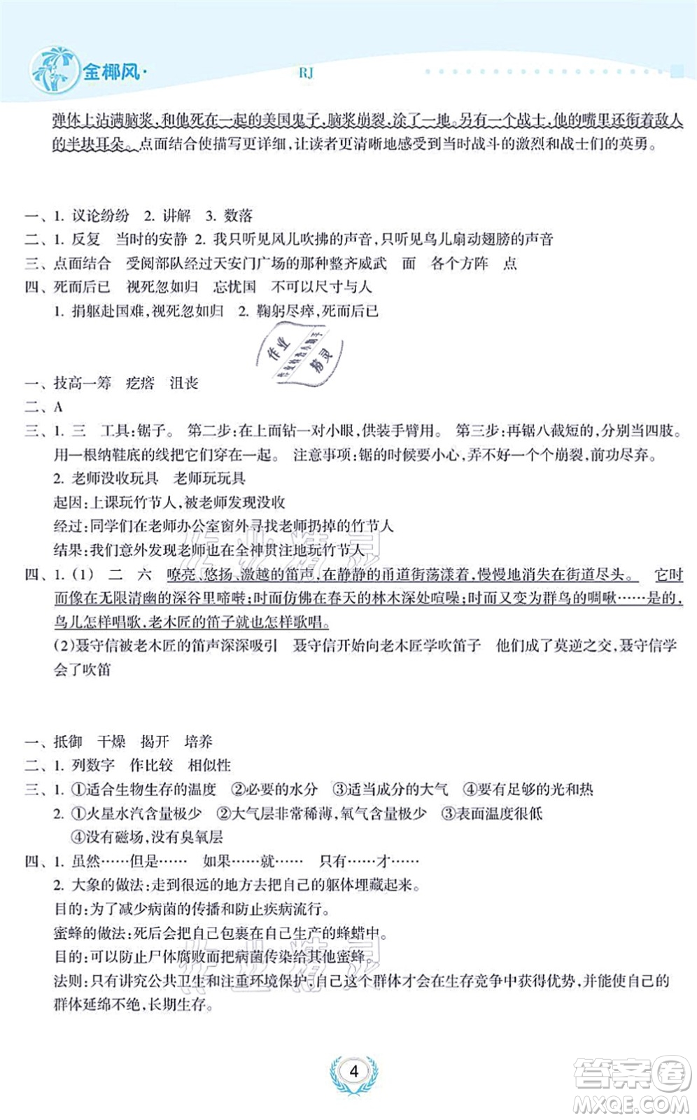 海南出版社2021金椰風(fēng)新課程同步練六年級(jí)語(yǔ)文上冊(cè)RJ人教版答案