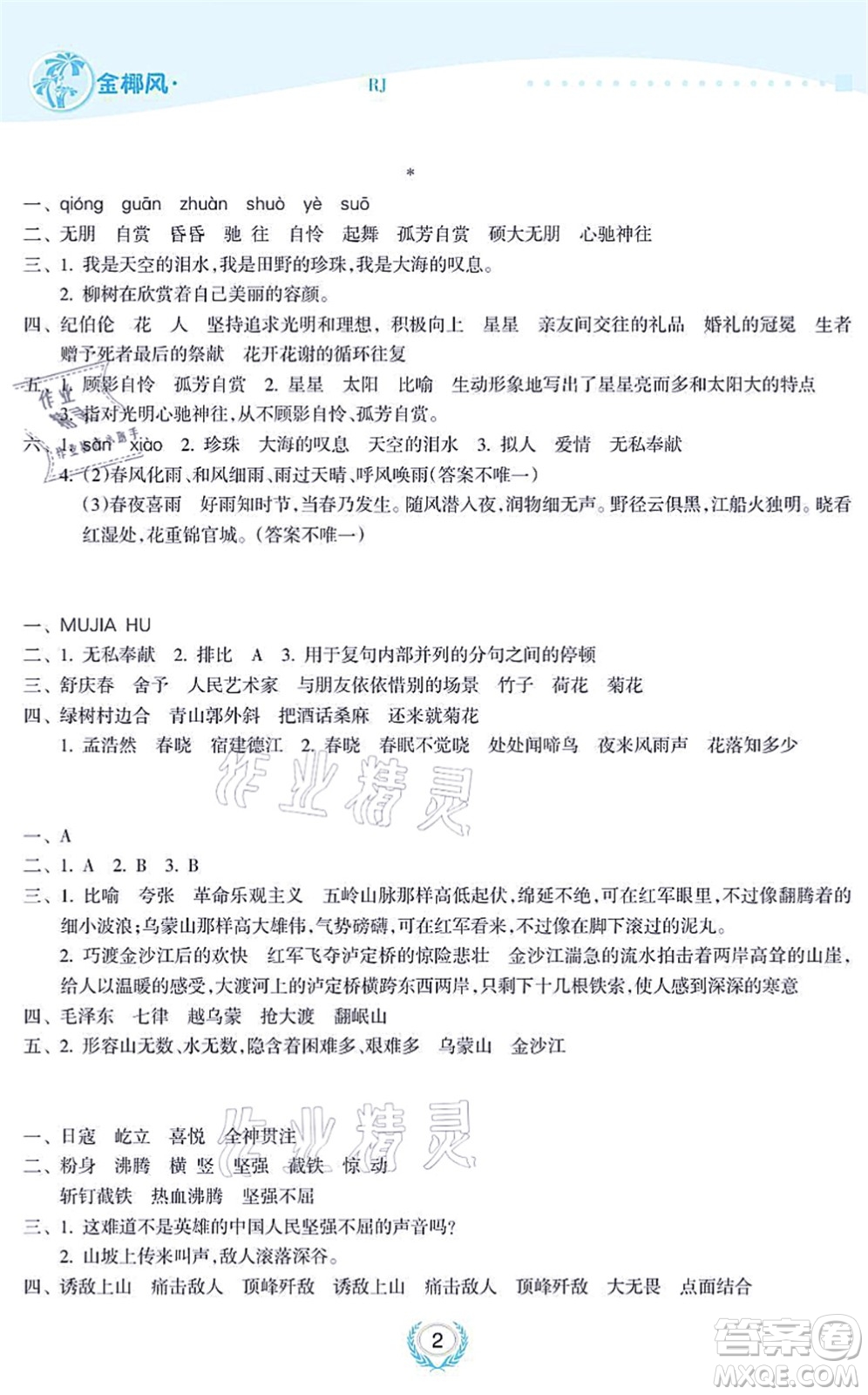 海南出版社2021金椰風(fēng)新課程同步練六年級(jí)語(yǔ)文上冊(cè)RJ人教版答案