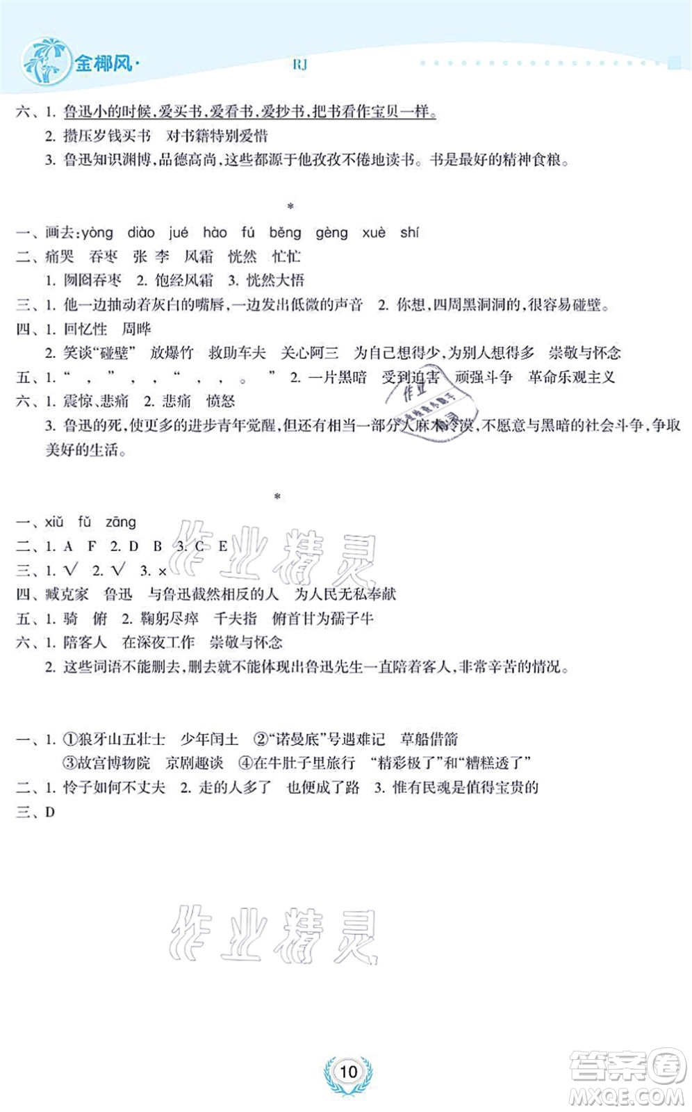 海南出版社2021金椰風(fēng)新課程同步練六年級(jí)語(yǔ)文上冊(cè)RJ人教版答案