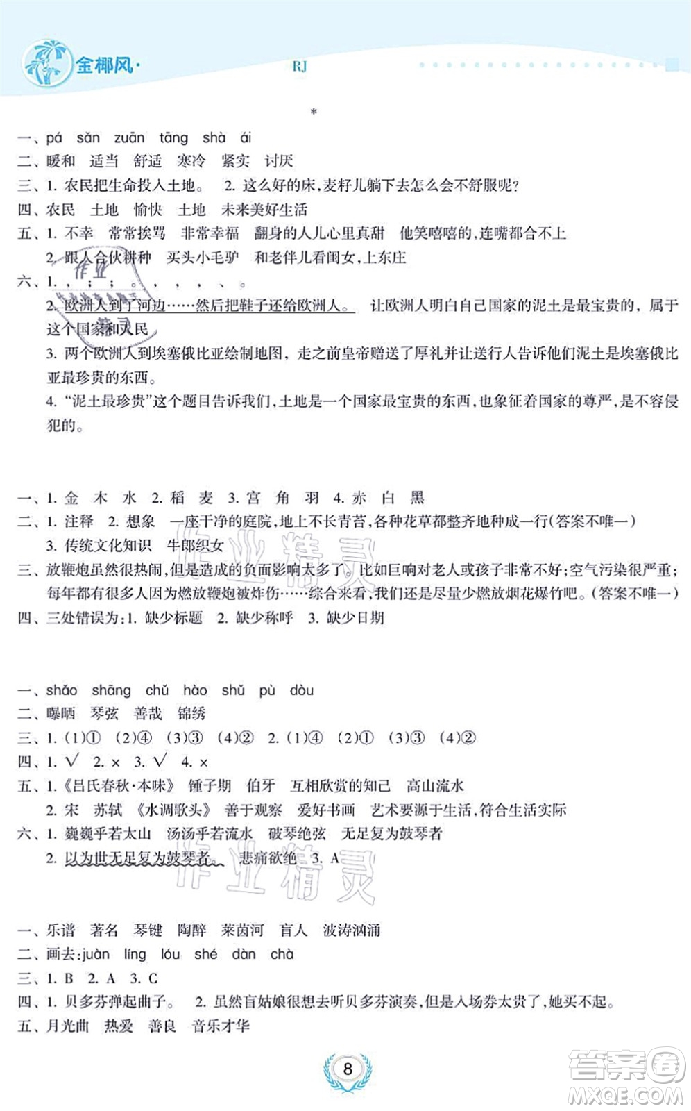 海南出版社2021金椰風(fēng)新課程同步練六年級(jí)語(yǔ)文上冊(cè)RJ人教版答案