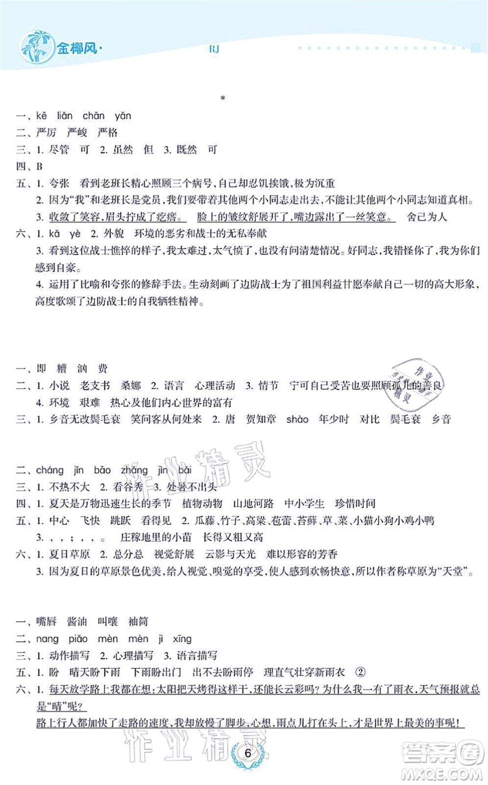 海南出版社2021金椰風(fēng)新課程同步練六年級(jí)語(yǔ)文上冊(cè)RJ人教版答案