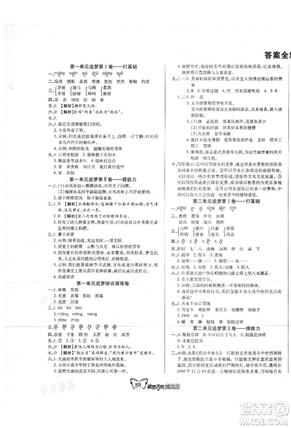 天津科學(xué)技術(shù)出版社2021追夢之旅鋪路卷六年級語文上冊人教版參考答案