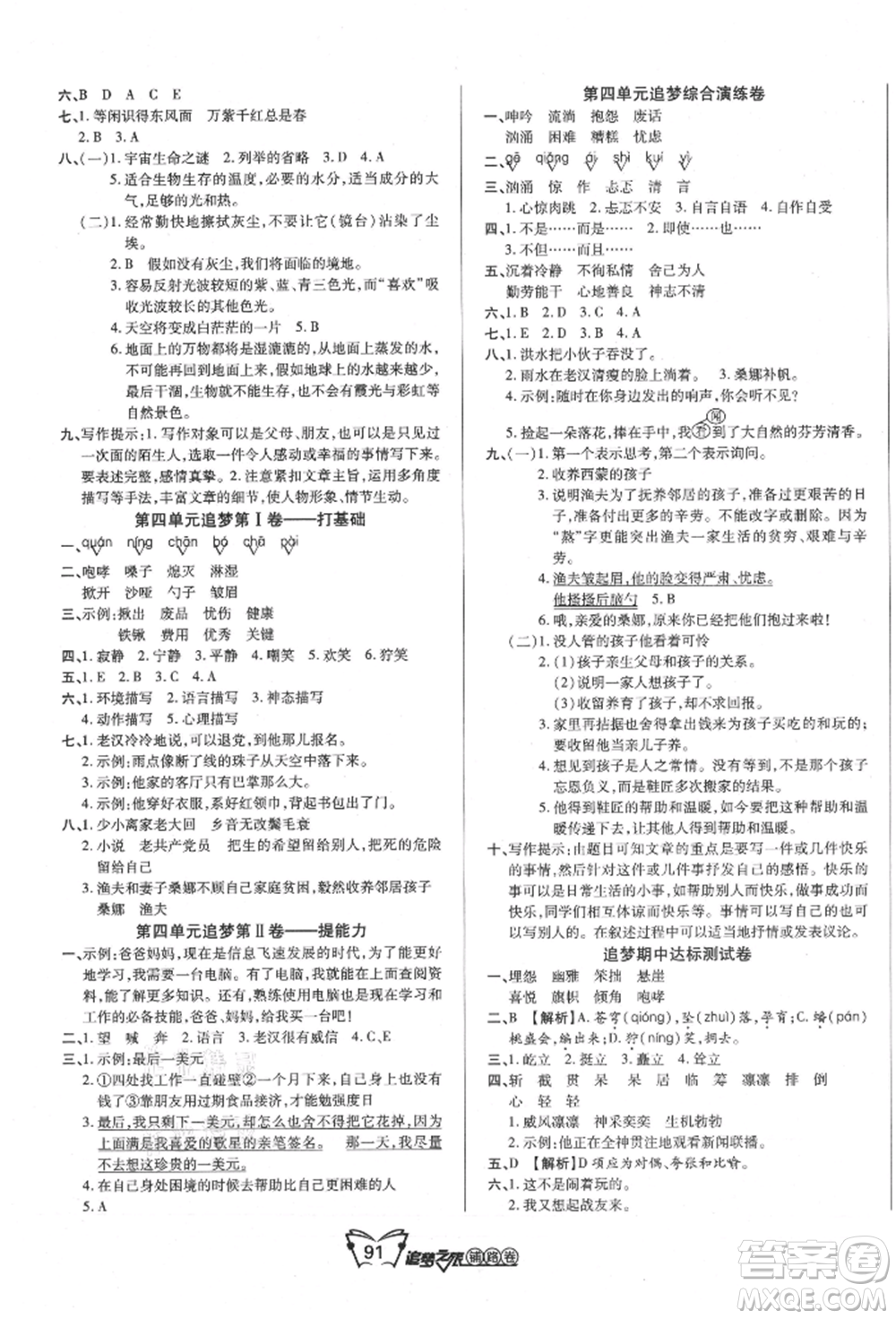 天津科學(xué)技術(shù)出版社2021追夢之旅鋪路卷六年級語文上冊人教版參考答案