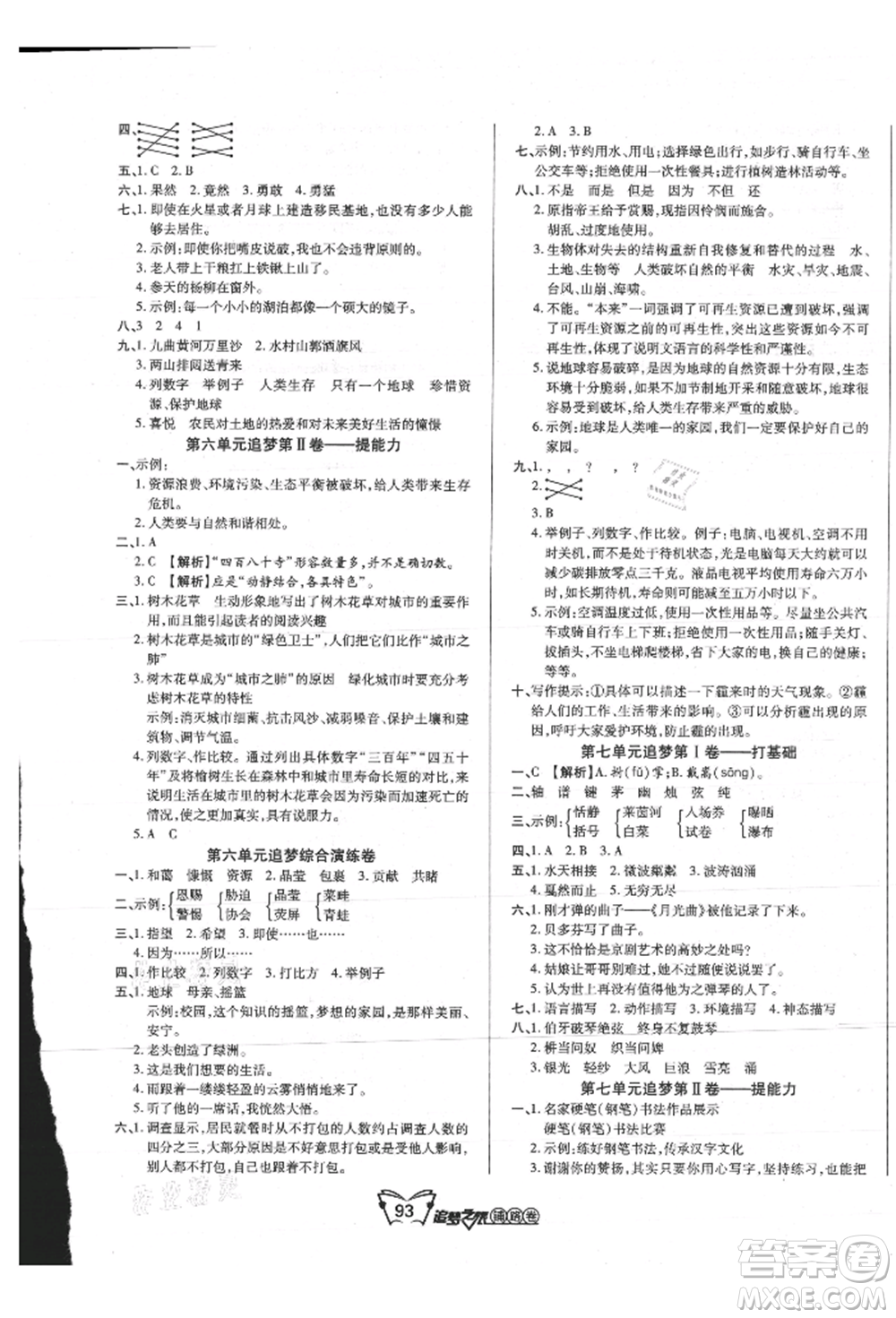 天津科學(xué)技術(shù)出版社2021追夢之旅鋪路卷六年級語文上冊人教版參考答案