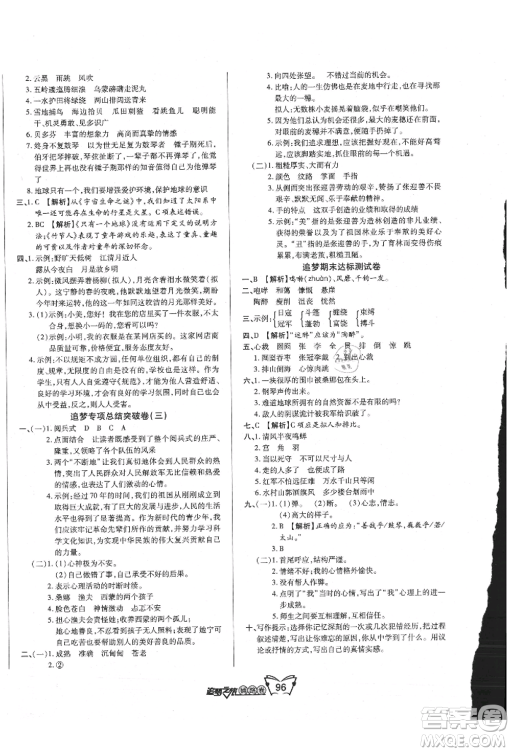 天津科學(xué)技術(shù)出版社2021追夢之旅鋪路卷六年級語文上冊人教版參考答案