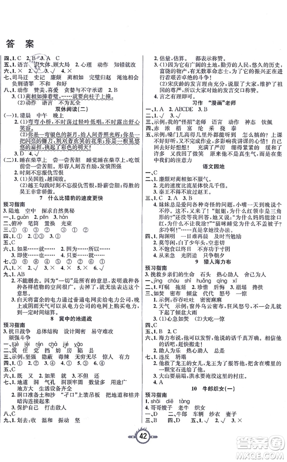 西安出版社2021創(chuàng)新課課練作業(yè)本五年級(jí)語(yǔ)文上冊(cè)人教版答案