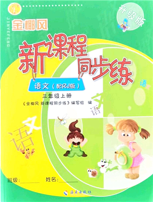 海南出版社2021金椰風(fēng)新課程同步練三年級語文上冊RJ人教版答案