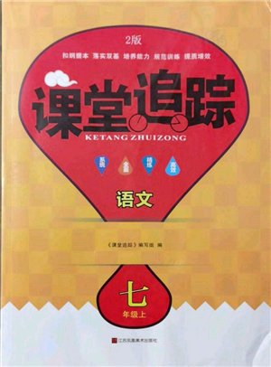 江蘇鳳凰美術(shù)出版社2021課堂追蹤七年級(jí)語文上冊人教版參考答案