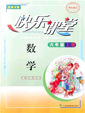 廣東高等教育出版社2021快樂課堂六年級數學上冊北師大版答案