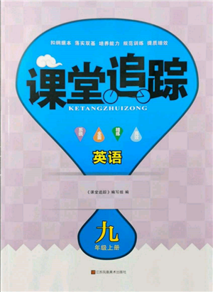 江蘇鳳凰美術(shù)出版社2021課堂追蹤九年級(jí)英語(yǔ)上冊(cè)譯林版參考答案