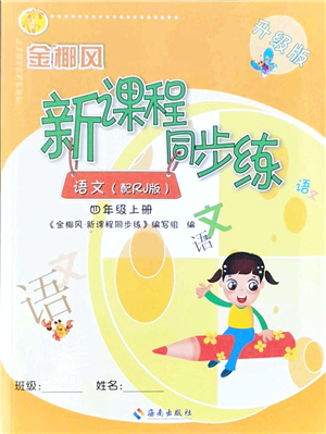 海南出版社2021金椰風(fēng)新課程同步練四年級(jí)語文上冊(cè)RJ人教版答案