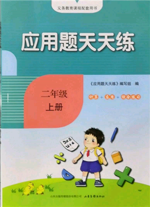 山東畫報出版社2021應用題天天練二年級數(shù)學上冊人教版參考答案