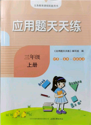 山東畫報出版社2021應用題天天練三年級數(shù)學上冊人教版參考答案