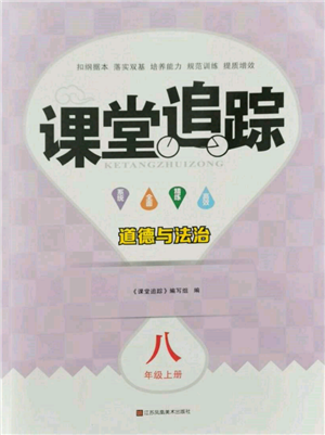 江蘇鳳凰美術出版社2021課堂追蹤八年級道德與法治上冊人教版參考答案