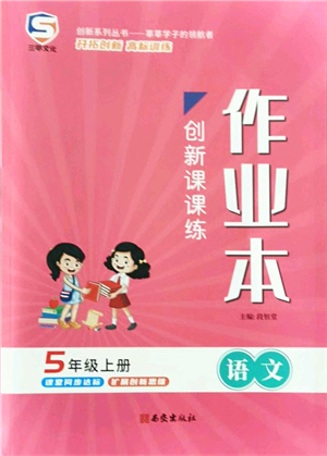 西安出版社2021創(chuàng)新課課練作業(yè)本五年級(jí)語(yǔ)文上冊(cè)人教版答案