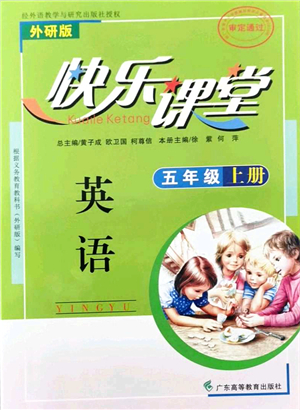 廣東高等教育出版社2021快樂課堂五年級(jí)英語上冊(cè)外研版答案