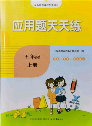 山東畫(huà)報(bào)出版社2021應(yīng)用題天天練五年級(jí)數(shù)學(xué)上冊(cè)人教版參考答案