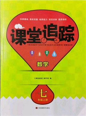 江蘇鳳凰美術出版社2021課堂追蹤七年級數(shù)學上冊蘇科版參考答案