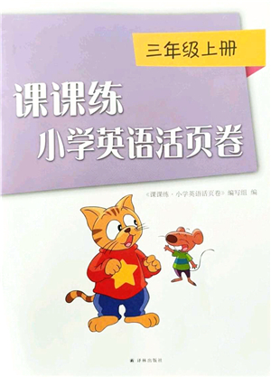 譯林出版社2021課課練小學(xué)英語(yǔ)活頁(yè)卷三年級(jí)英語(yǔ)上冊(cè)譯林版答案